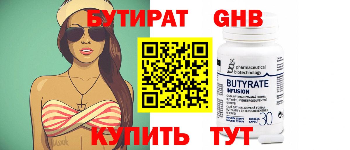 Бутират оксибутират Волжский