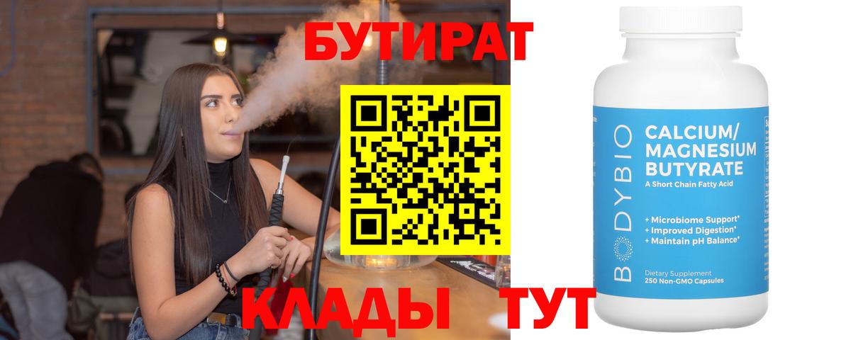 БУТИРАТ бутандиол  Волжский 